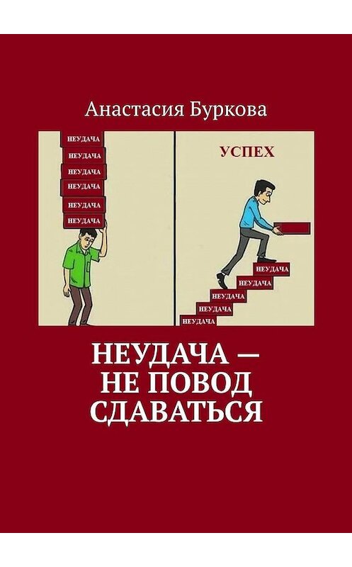 Обложка книги «Неудача – не повод сдаваться» автора Анастасии Бурковы. ISBN 9785005129703.