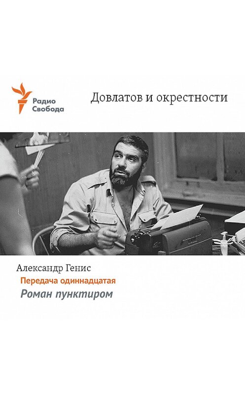 Обложка аудиокниги «Довлатов и окрестности. Передача одиннадцатая «Роман пунктиром»» автора Александра Гениса.