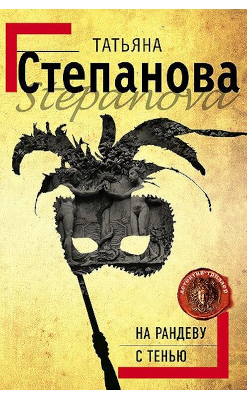 Обложка книги «На рандеву с тенью» автора Татьяны Степановы издание 2003 года. ISBN 5699025790.