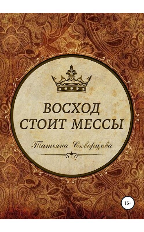 Обложка книги «Восход стоит мессы» автора Татьяны Скворцовы издание 2020 года. ISBN 9785532043428.