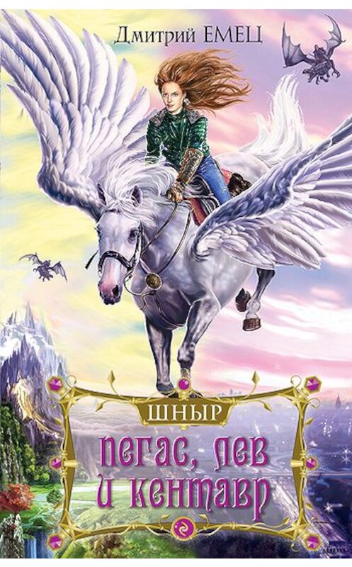 Обложка книги «Пегас, лев и кентавр» автора Дмитрия Емеца издание 2010 года. ISBN 9785699391059.