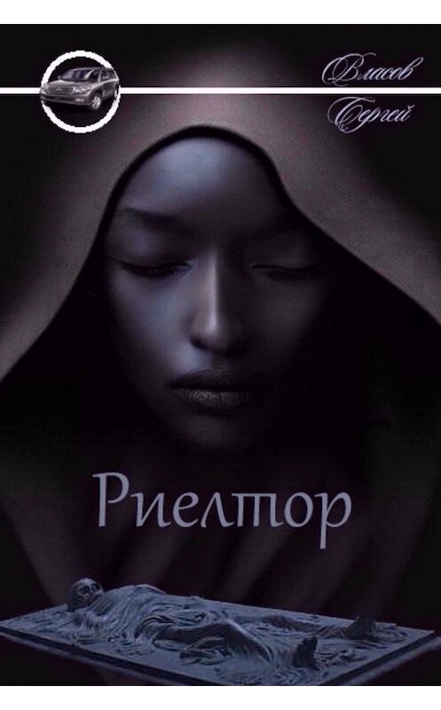 Обложка книги «Риелтор» автора Сергея Власова издание 2017 года.