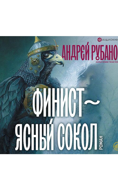 Обложка аудиокниги «Финист – ясный сокол» автора Андрея Рубанова.