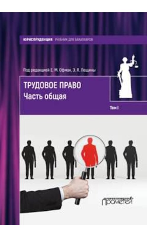 Обложка книги «Трудовое право. Том I. Часть общая» автора Елены Офман издание 2017 года. ISBN 9785906879424.