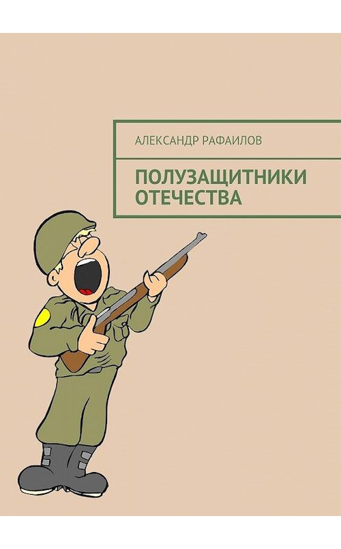 Обложка книги «Полузащитники Отечества» автора Александра Рафаилова. ISBN 9785448529528.