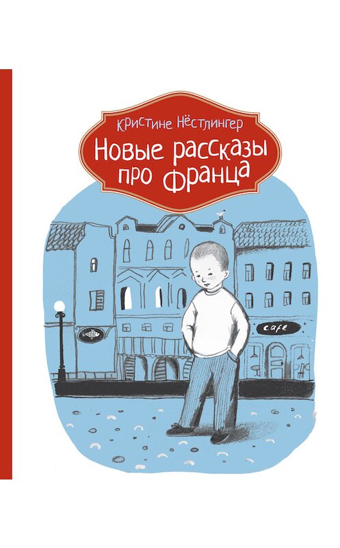 Обложка книги «Новые рассказы про Франца» автора Кристине Нёстлингера издание 2013 года. ISBN 9785905876622.