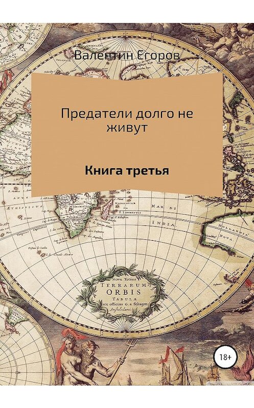 Обложка книги «Предатели долго не живут. Книга третья» автора Валентина Егорова издание 2020 года.