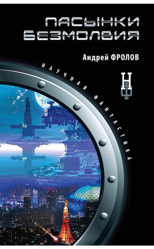 Обложка книги «Пасынки безмолвия» автора Андрея Фролова издание 2013 года. ISBN 9785699667314.