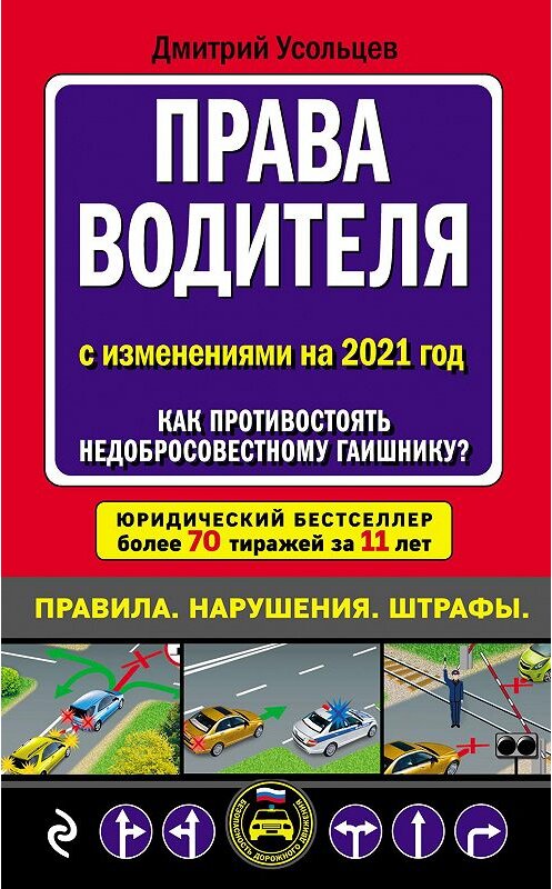 Обложка книги «Права водителя с изменениями на 2021 год. Как противостоять недобросовестному гаишнику?» автора Дмитрия Усольцева. ISBN 9785041118723.