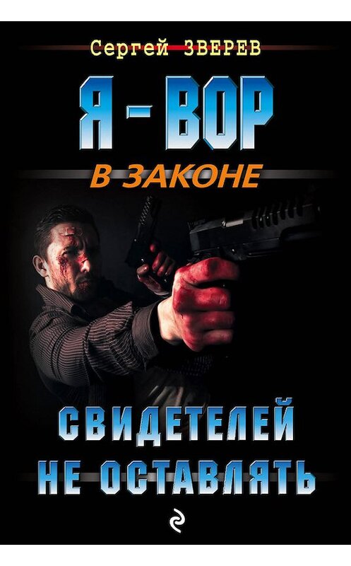 Обложка книги «Свидетелей не оставлять» автора Сергея Зверева издание 2017 года. ISBN 9785699937691.