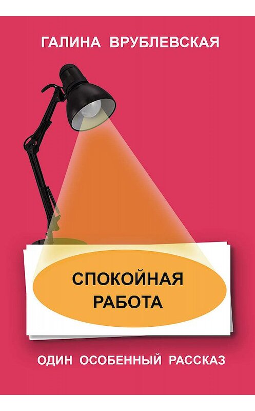 Обложка книги «Спокойная работа» автора Галиной Врублевская издание 1987 года.