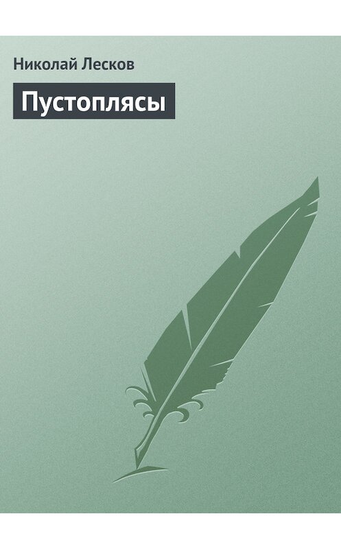 Обложка книги «Пустоплясы» автора Николая Лескова.