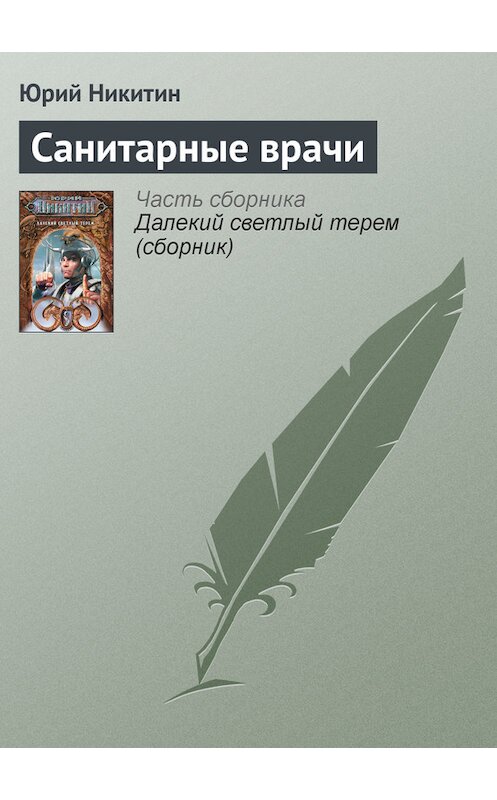 Обложка книги «Санитарные врачи» автора Юрия Никитина.