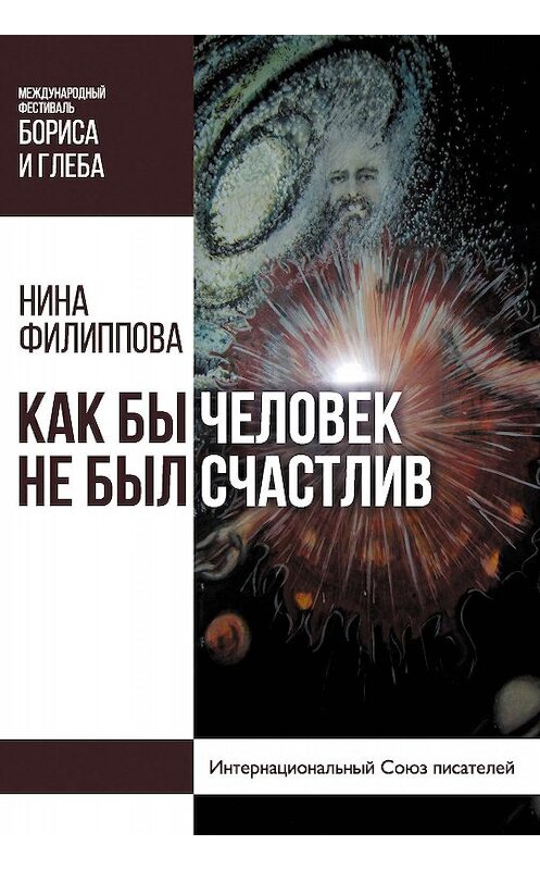 Обложка книги «Как бы человек не был счастлив» автора Ниной Филипповы издание 2019 года. ISBN 9785001530985.