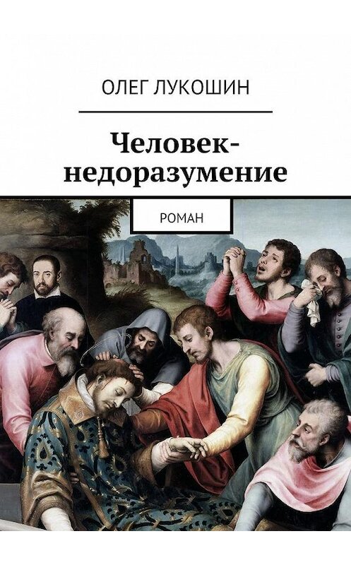 Обложка книги «Человек-недоразумение. Роман» автора Олега Лукошина. ISBN 9785448309663.