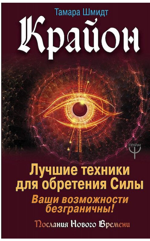 Обложка книги «Крайон. Лучшие техники для обретения Силы. Ваши возможности безграничны!» автора Тамары Шмидта. ISBN 9785171122591.