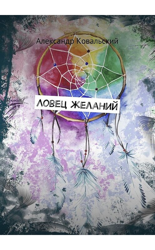 Обложка книги «Ловец желаний» автора Александра Ковальския. ISBN 9785448367793.