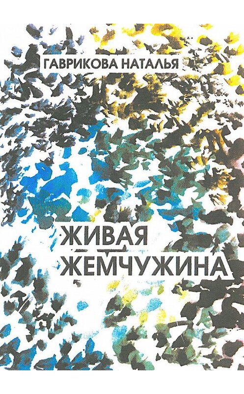 Обложка книги «Живая жемчужина» автора Натальи Гавриковы. ISBN 9785449823243.