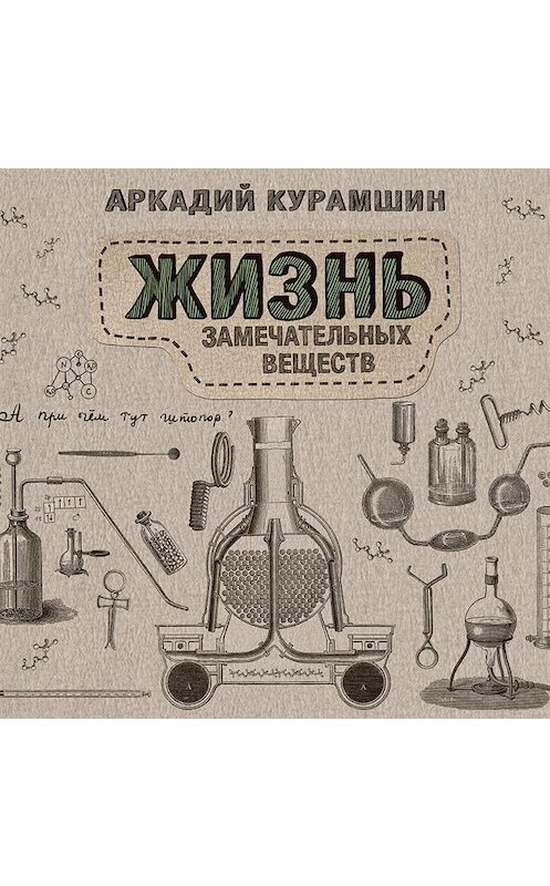 Обложка аудиокниги «Жизнь замечательных веществ» автора Аркадия Курамшина.