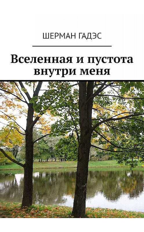 Обложка книги «Вселенная и пустота внутри меня» автора Шермана Гадэса. ISBN 9785449385819.