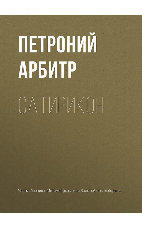 Обложка книги «Сатирикон» автора Петроного Арбитра издание 2018 года.