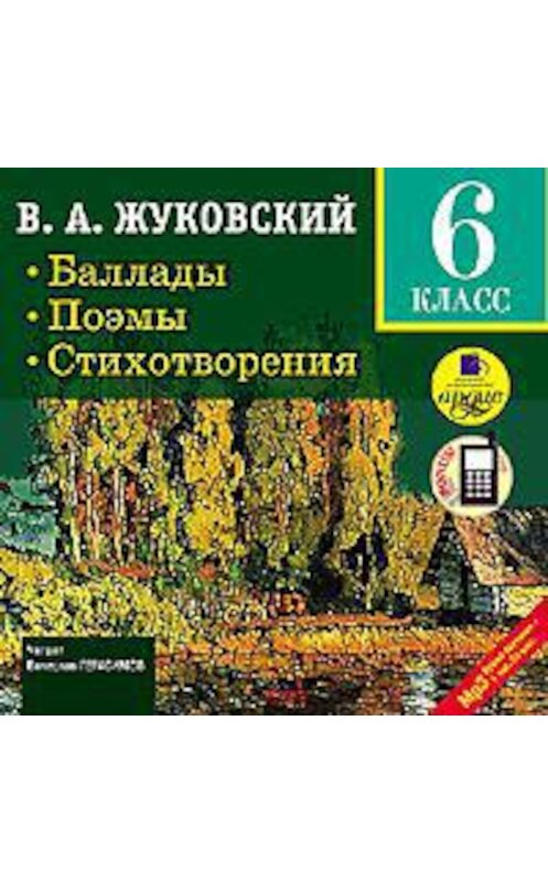 Обложка аудиокниги «Баллады. Поэмы. Стихотворения» автора Василия Жуковския. ISBN 4607031756553.