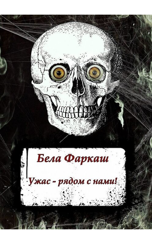 Обложка книги «Ужас – рядом с нами!» автора Белы Фаркаша. ISBN 9785449338051.