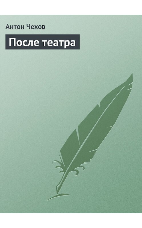 Обложка книги «После театра» автора Антона Чехова.