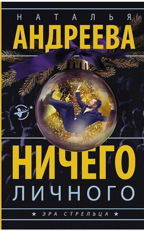 Обложка книги «Ничего личного» автора Натальи Андреевы. ISBN 9785171018733.