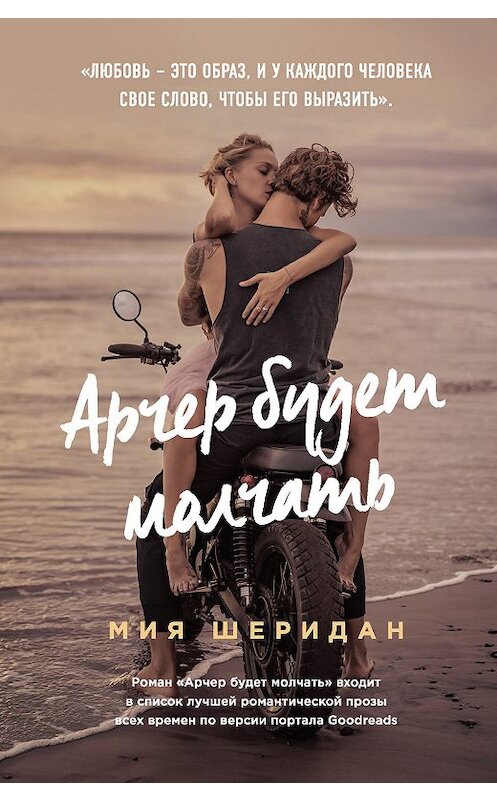 Обложка книги «Арчер будет молчать» автора Мии Шеридана издание 2019 года. ISBN 9785041049201.