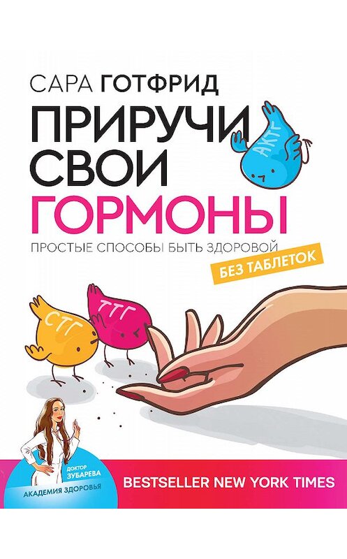 Обложка книги «Приручи свои гормоны: простые способы быть здоровой» автора Сары Готфрида издание 2020 года. ISBN 9785171178482.