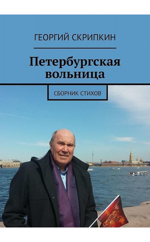 Обложка книги «Петербургская вольница. Сборник стихов» автора Георгия Скрипкина. ISBN 9785005073198.