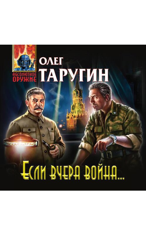 Обложка аудиокниги «Если вчера война…» автора Олега Таругина.