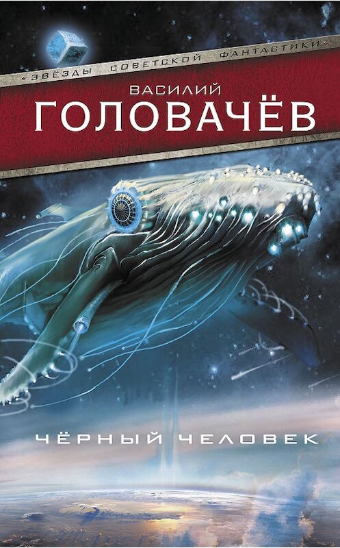 Обложка книги «Черный человек» автора Василия Головачева издание 2018 года. ISBN 9785171101206.