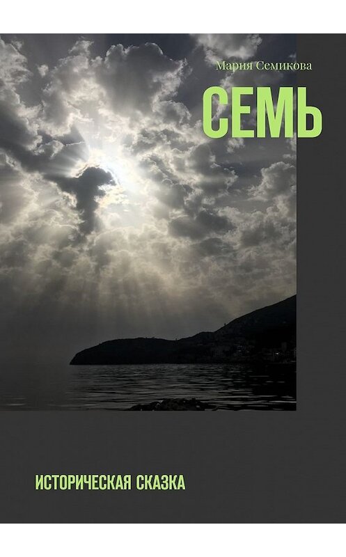 Обложка книги «Семь. Историческая сказка» автора Марии Семиковы. ISBN 9785449078056.