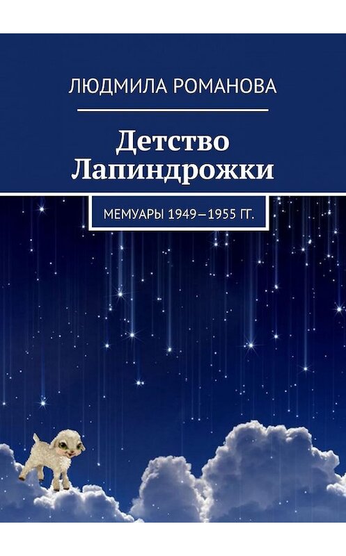 Обложка книги «Детство Лапиндрожки. Мемуары 1949–1955 гг.» автора Людмилы Романовы. ISBN 9785449079886.