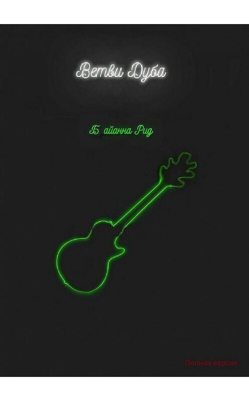 Обложка книги «Ветви Дуба» автора Брайанны Рид. ISBN 9785447445911.