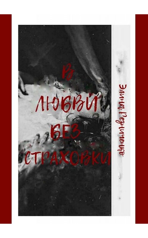 Обложка книги «В любви без страховки» автора Элиной Резниченко. ISBN 9785449688644.