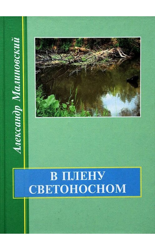 Обложка книги «В плену светоносном» автора Александра Малиновския. ISBN 5902262100.