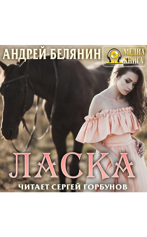 Обложка аудиокниги «Ласка» автора Андрея Белянина.