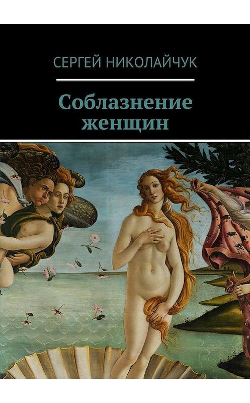 Обложка книги «Соблазнение женщин» автора Сергея Николайчука. ISBN 9785448344817.