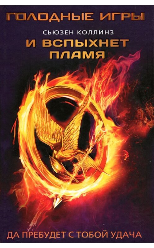 Обложка книги «И вспыхнет пламя» автора Сьюзена Коллинза издание 2012 года. ISBN 9785170709168.