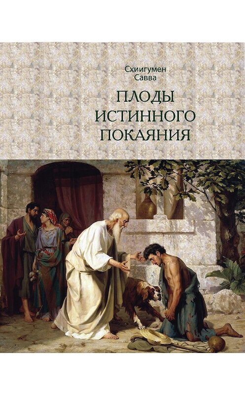 Обложка книги «Плоды истинного покаяния» автора Схиигумена Саввы (остапенко) издание 2010 года. ISBN 5786800164.