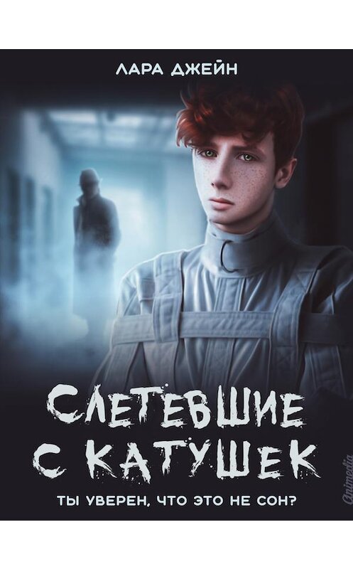 Обложка книги «Слетевшие с катушек» автора Лары Джейна издание 2019 года. ISBN 9788074993671.