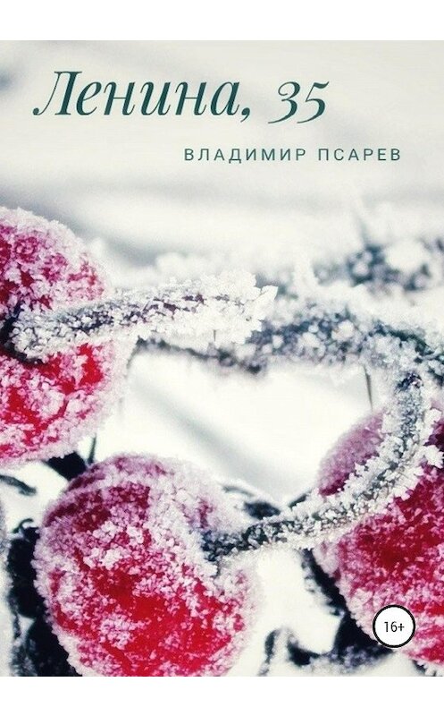 Обложка книги «Ленина, 35» автора Владимира Псарева издание 2021 года.