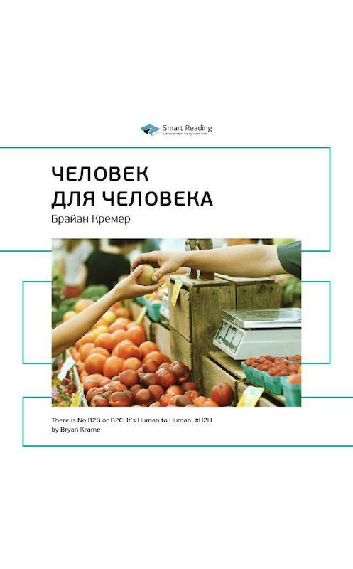 Обложка аудиокниги «Ключевые идеи книги: H2H: человек для человека. Альтернатива B2B и B2C. Брайан Кремер» автора Smart Reading.