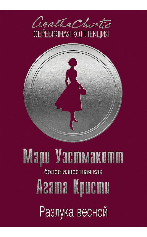 Обложка книги «Разлука весной» автора Мэри Уэстмакотта издание 2018 года. ISBN 9785040934638.