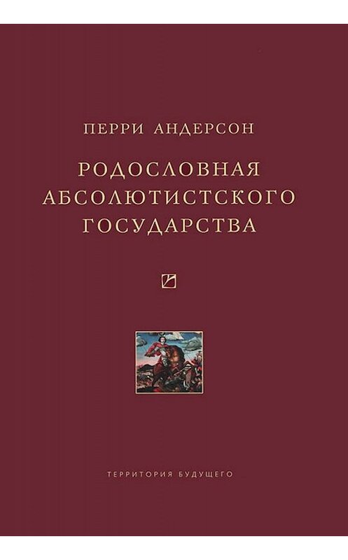 Обложка книги «Родословная абсолютистского государства» автора Перри Андерсона издание 2010 года. ISBN 9785911290719.