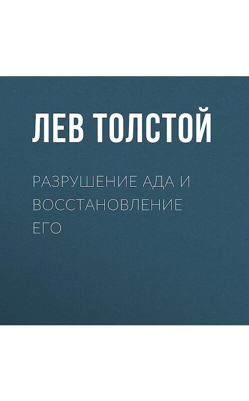 Обложка аудиокниги «Разрушение ада и восстановление его» автора Лева Толстоя.