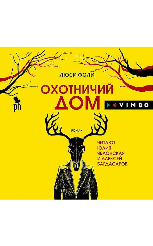 Обложка аудиокниги «Охотничий Дом» автора Люси Фоли.